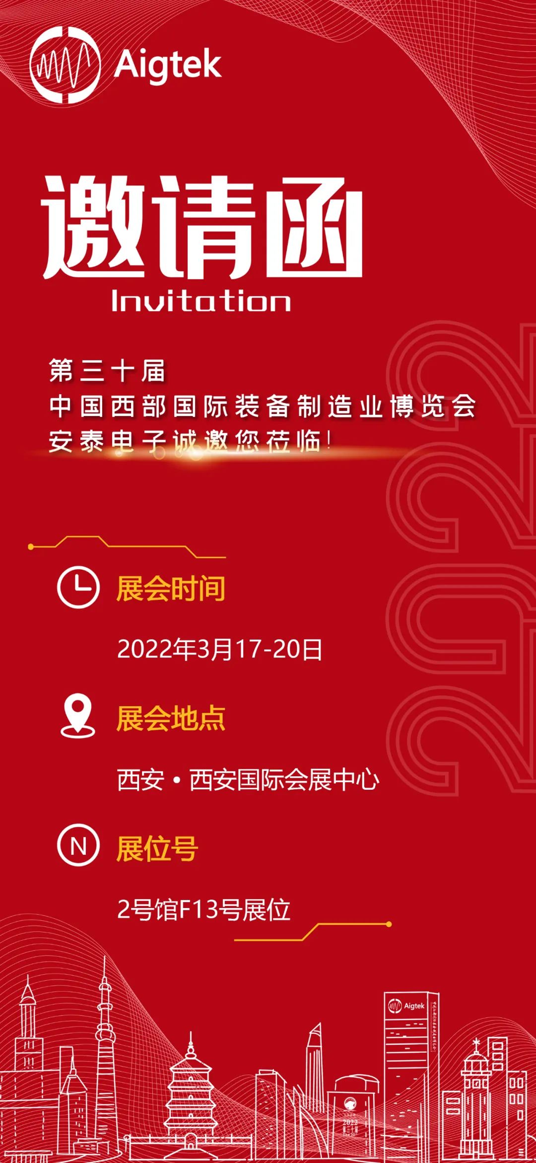 第30屆西部制博會|相約西安！Aigtek安泰電子誠邀您蒞臨參展！