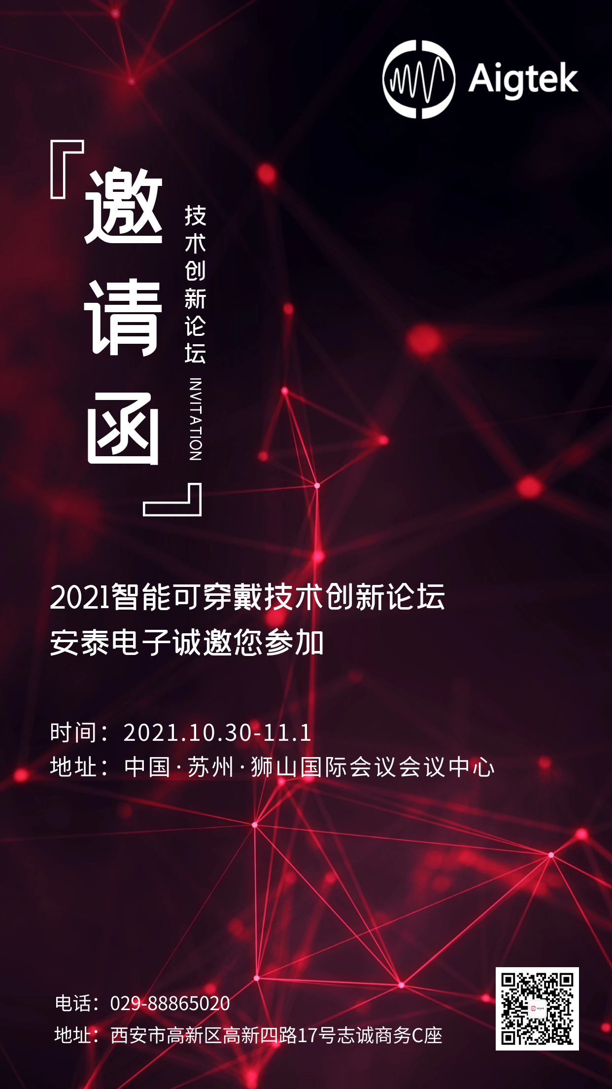 智能驅動未來！2021智能可穿戴技術創新論壇，Aigtek邀您參展！