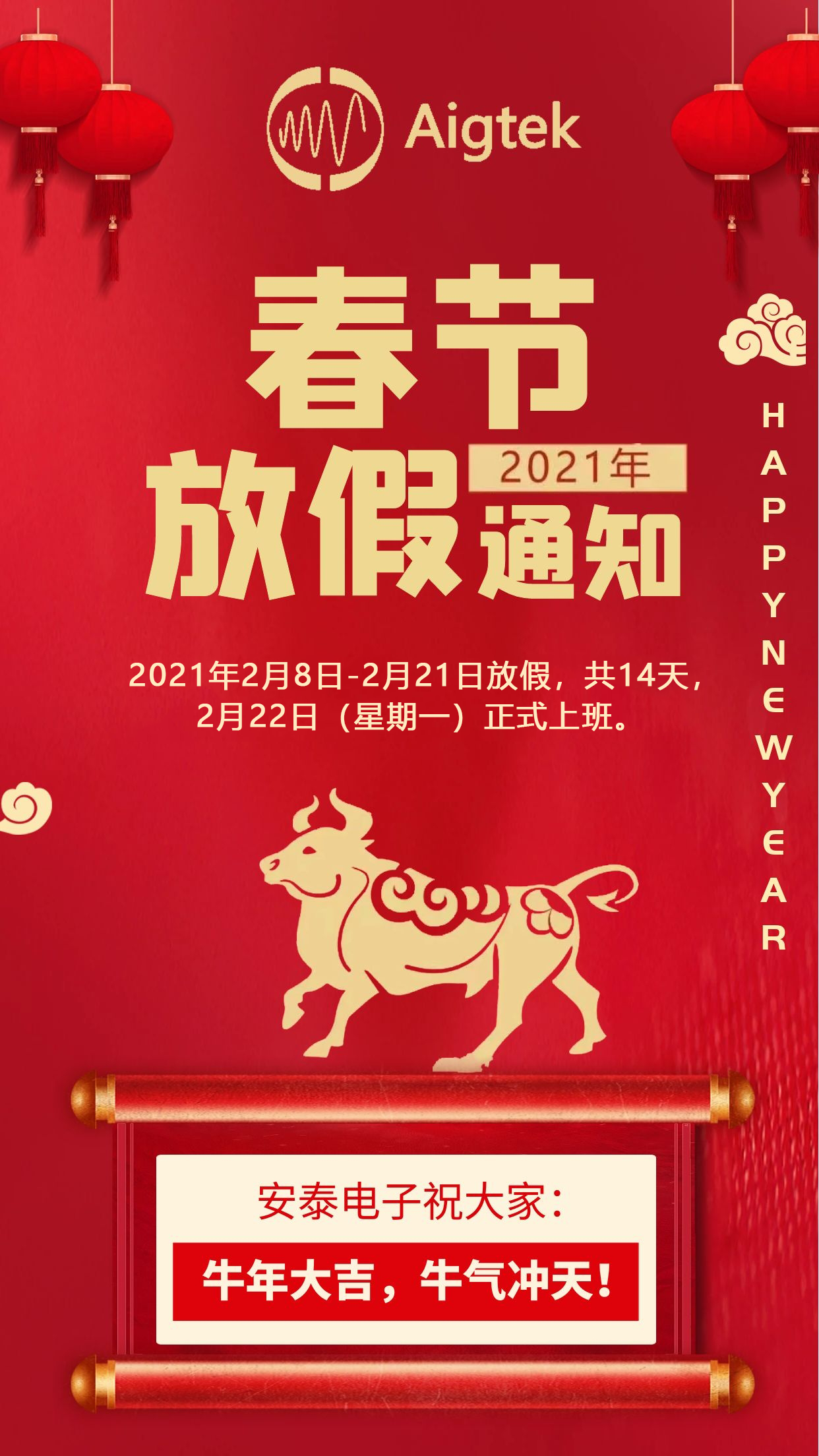 安泰電子2021年春節放假通知