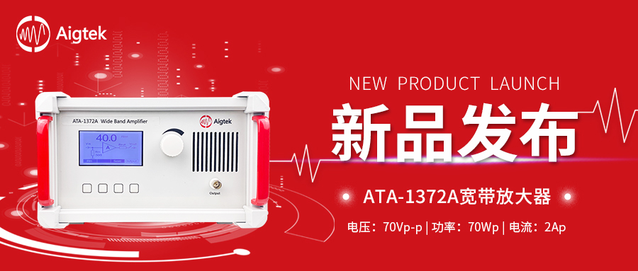 新品上市|ATA-1372A寬帶放大器,它終于來了!